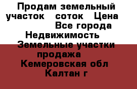 Продам земельный участок 8 соток › Цена ­ 165 000 - Все города Недвижимость » Земельные участки продажа   . Кемеровская обл.,Калтан г.